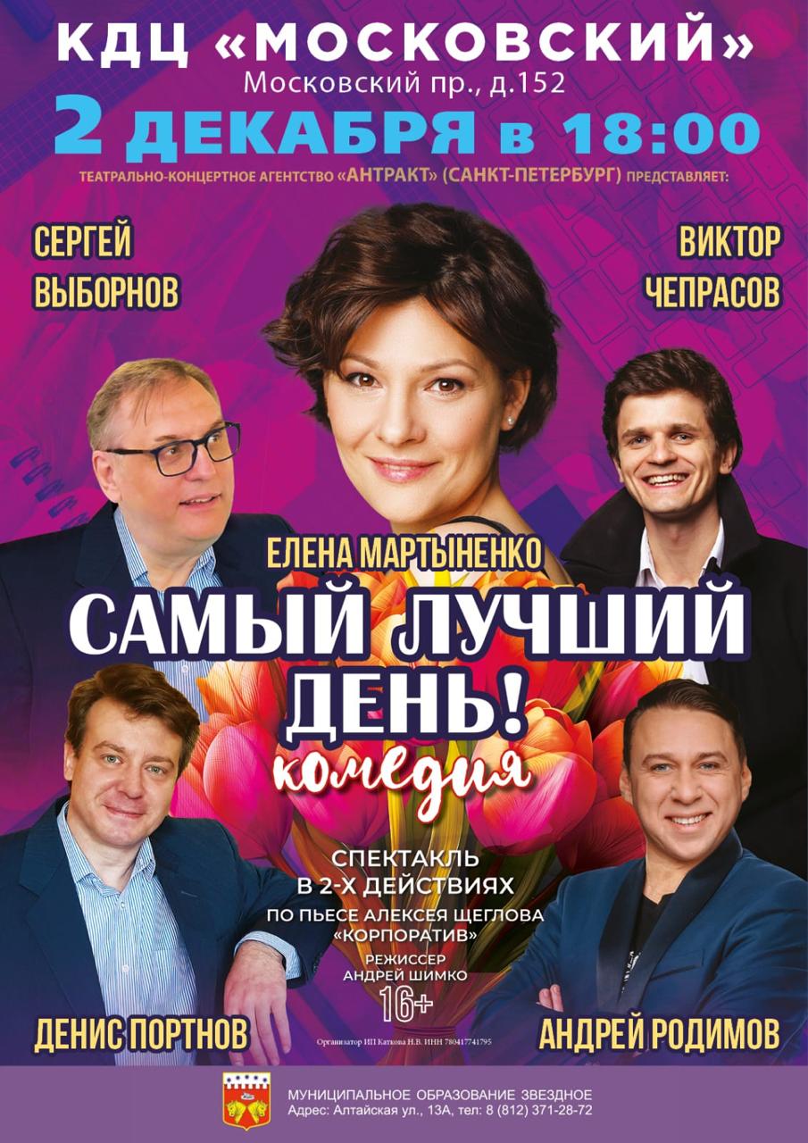 Приглашаем жителей округа Звездное на спектакль «Самый лучший день» 2 декабря 2025 года  в 18:00